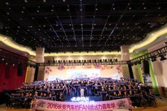 长安汽车”约FAN团“收官之战落幕广州 期